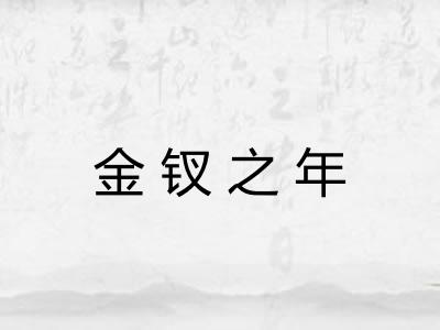 金钗之年