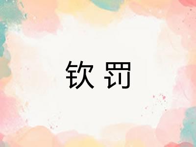 钦罚