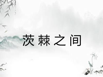 茨棘之间