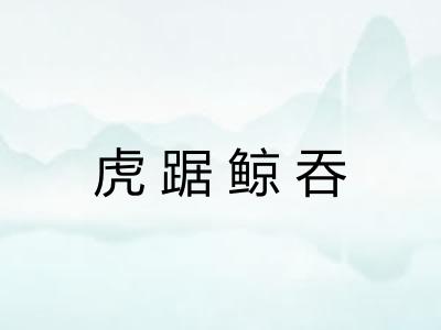 虎踞鲸吞