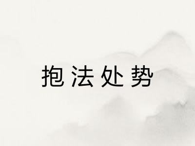 抱法处势