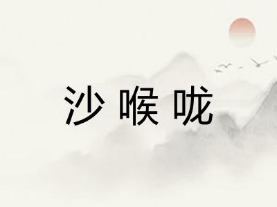 沙喉咙