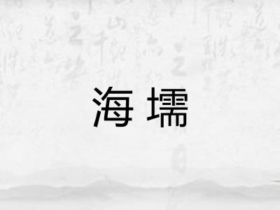 海壖
