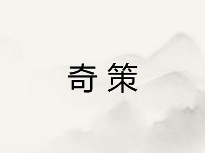 奇策