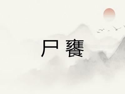 尸饔