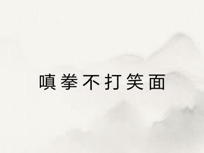 嗔拳不打笑面