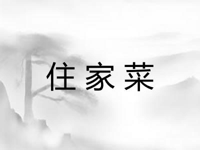 住家菜