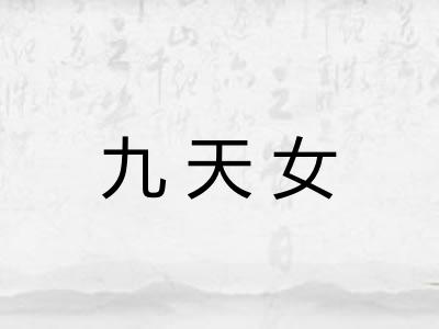 九天女