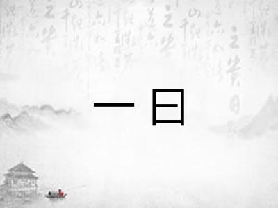 一曰