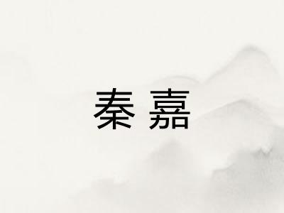 秦嘉