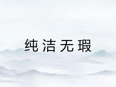 纯洁无瑕