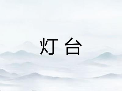 灯台