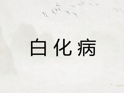 白化病