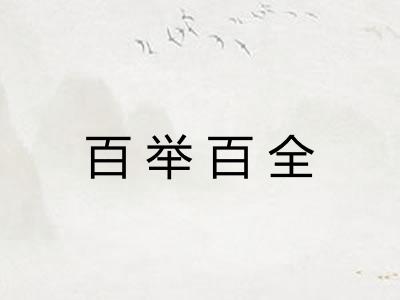 百举百全