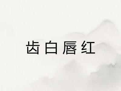 齿白唇红
