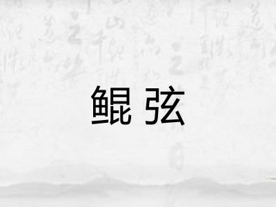 鲲弦