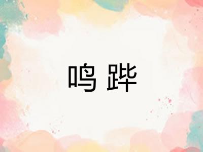 鸣跸
