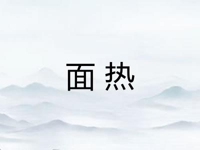 面热