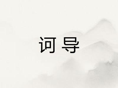 诃导