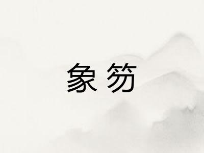 象笏