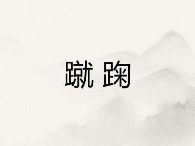 蹴踘
