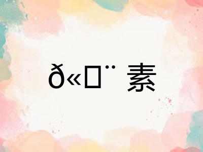 𫄨素