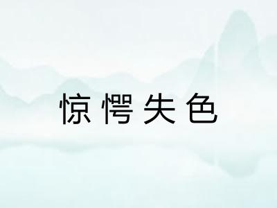 惊愕失色