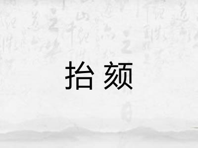 抬颏