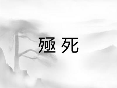 殛死
