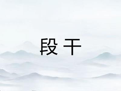 段干