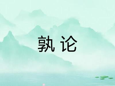 孰论
