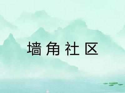 墙角社区