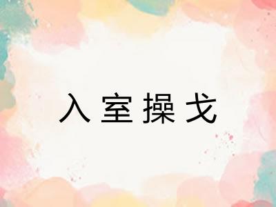 入室操戈