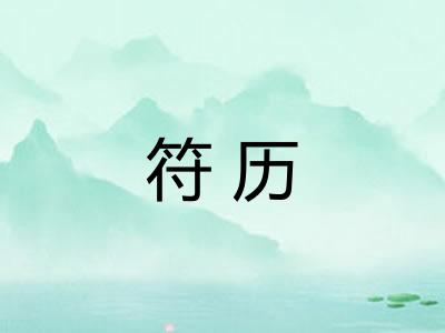 符历