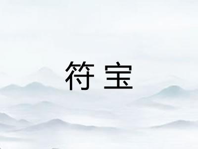 符宝