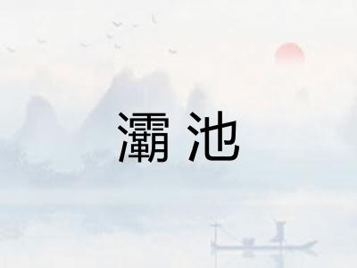 灞池