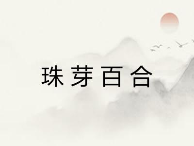 珠芽百合