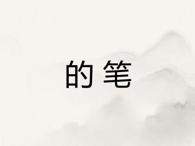 的笔