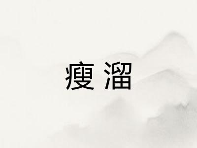 瘦溜