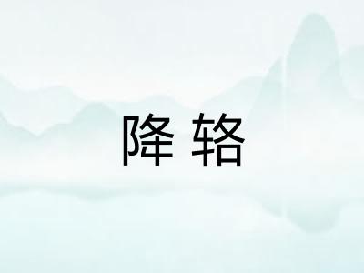 降辂