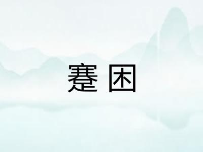 蹇困