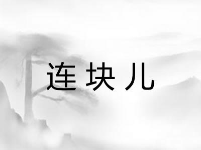 连块儿