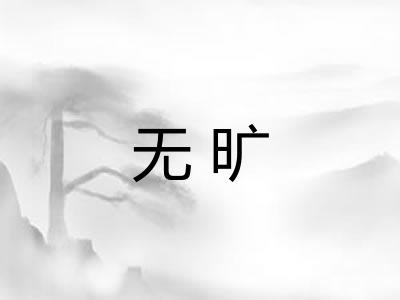 无旷