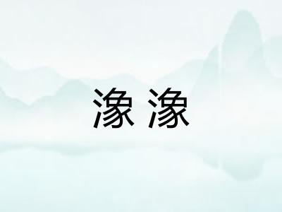 潒潒