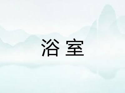 浴室