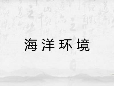 海洋环境