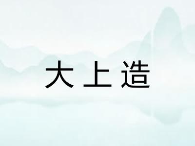 大上造