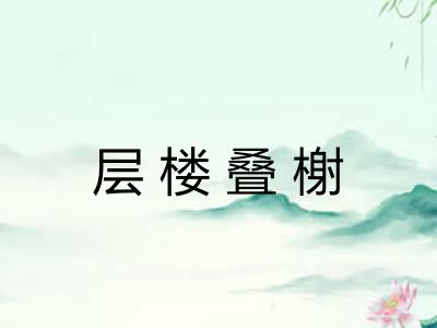 层楼叠榭
