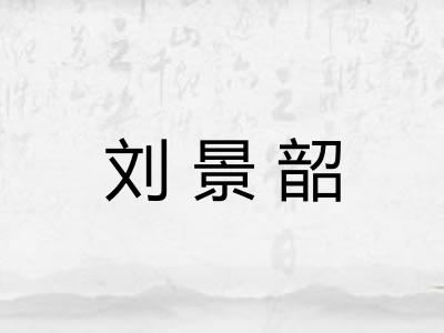 刘景韶