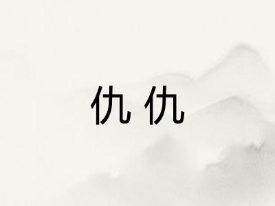 仇仇